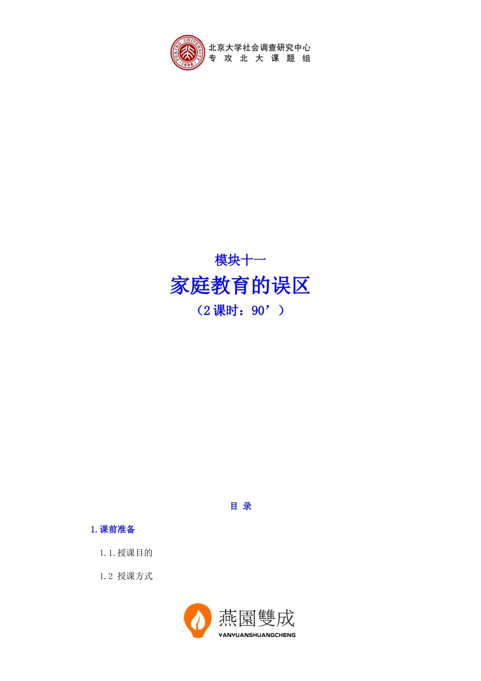 模块11 - 家庭教育的误区.doc_第1页