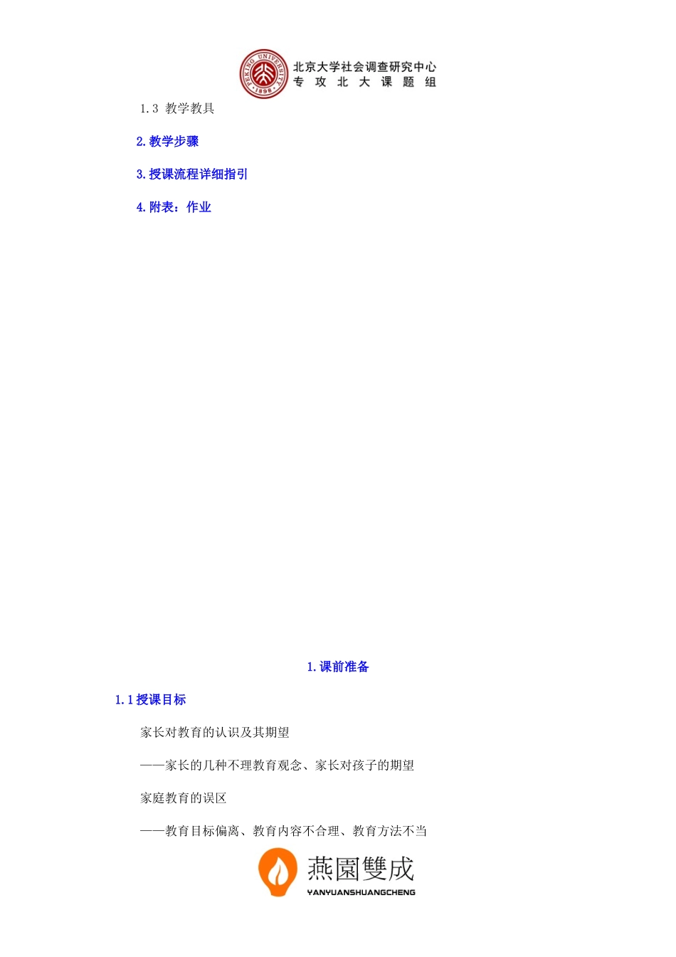 模块11 - 家庭教育的误区.doc_第2页