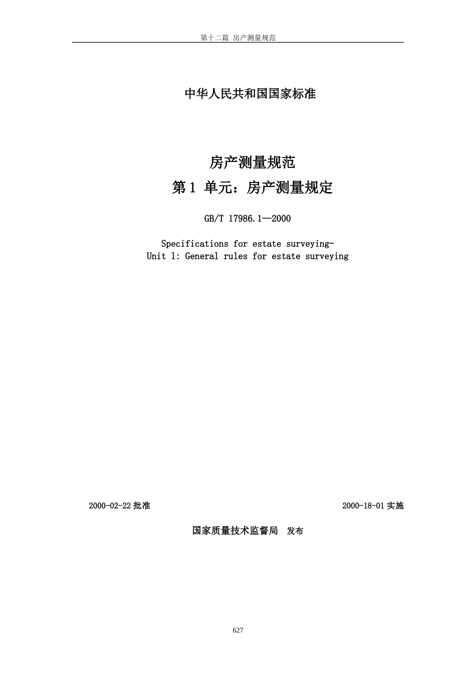 房产测量规范WORD版.doc_第1页