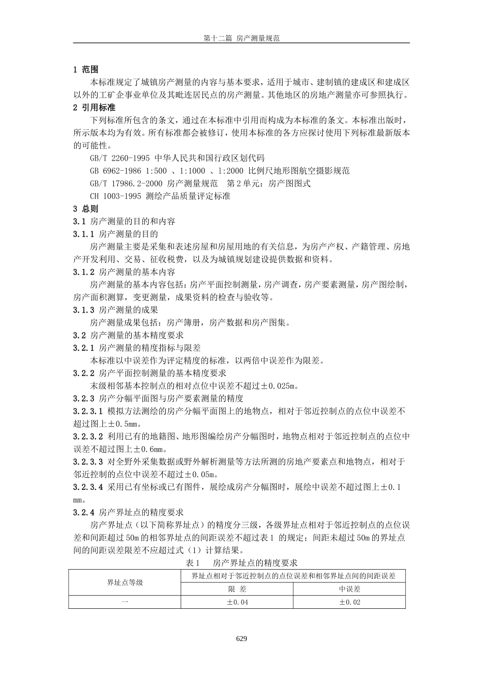 房产测量规范WORD版.doc_第3页