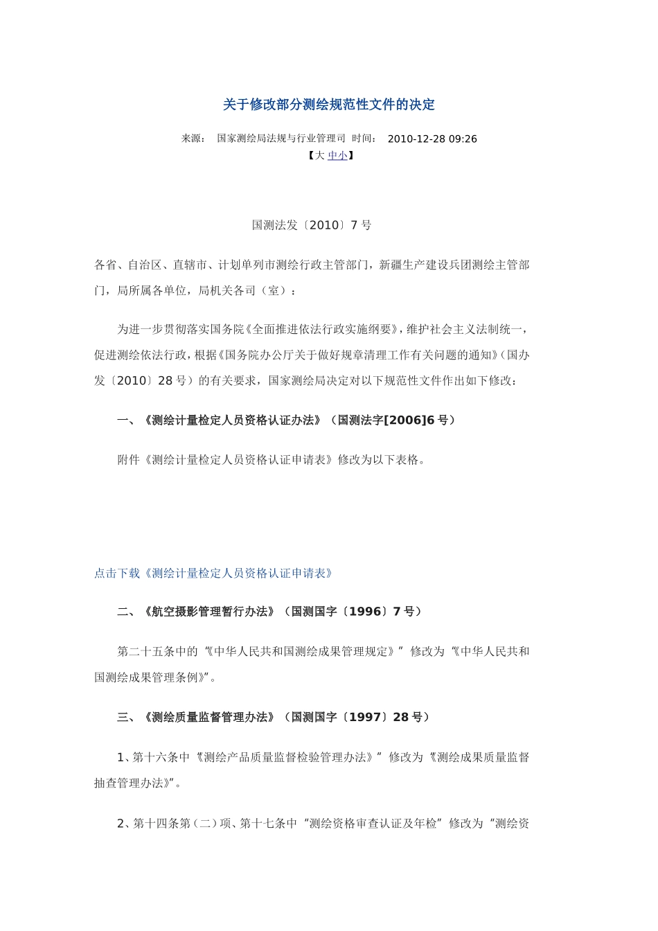 关于修改部分测绘规范性文件的决定.doc_第1页