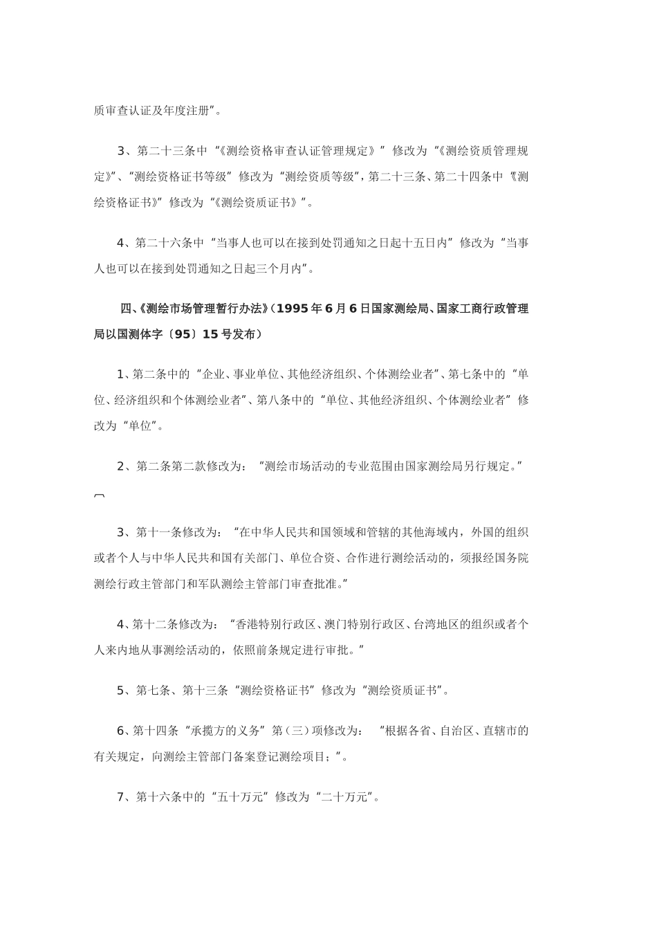 关于修改部分测绘规范性文件的决定.doc_第2页