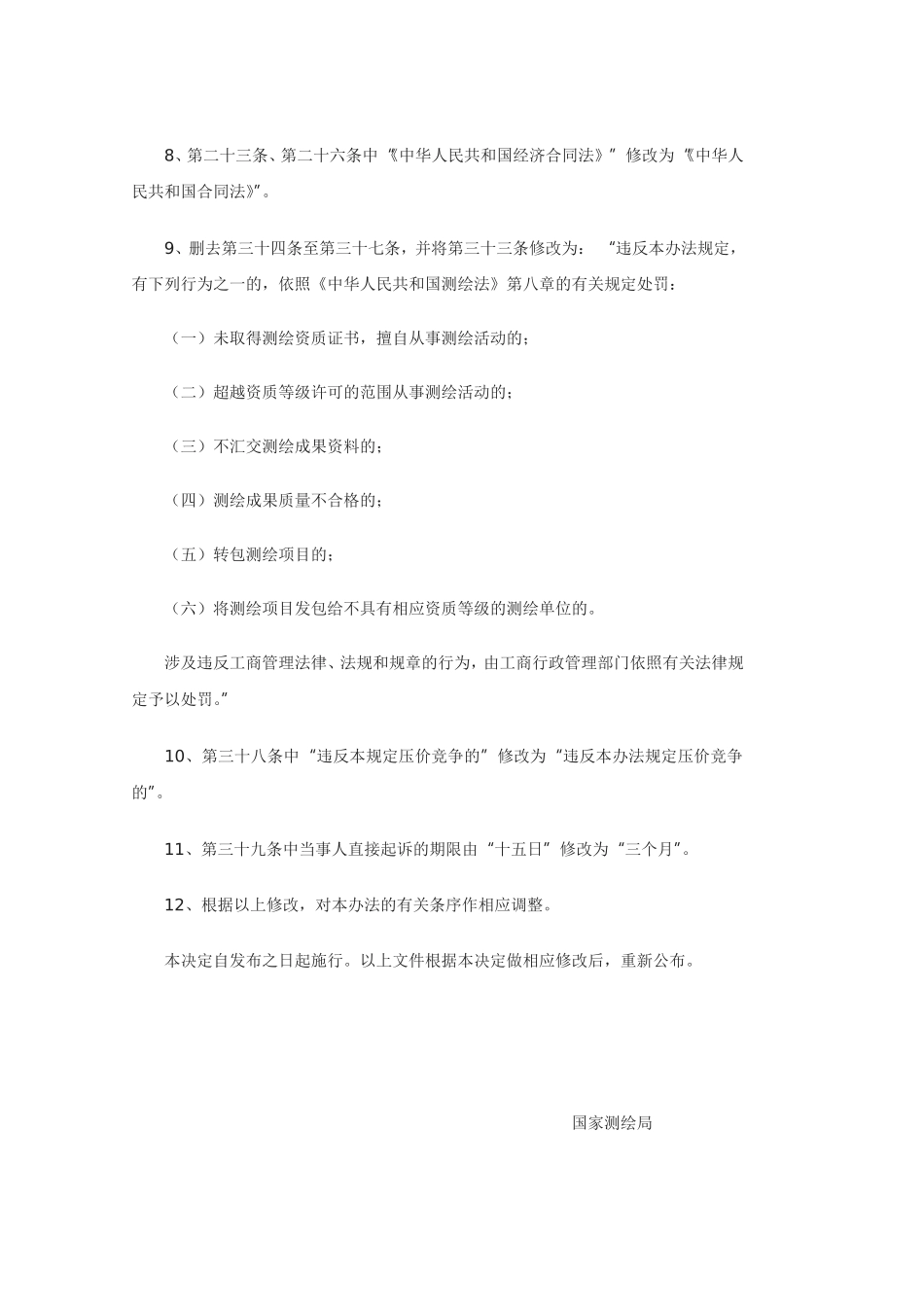 关于修改部分测绘规范性文件的决定.doc_第3页