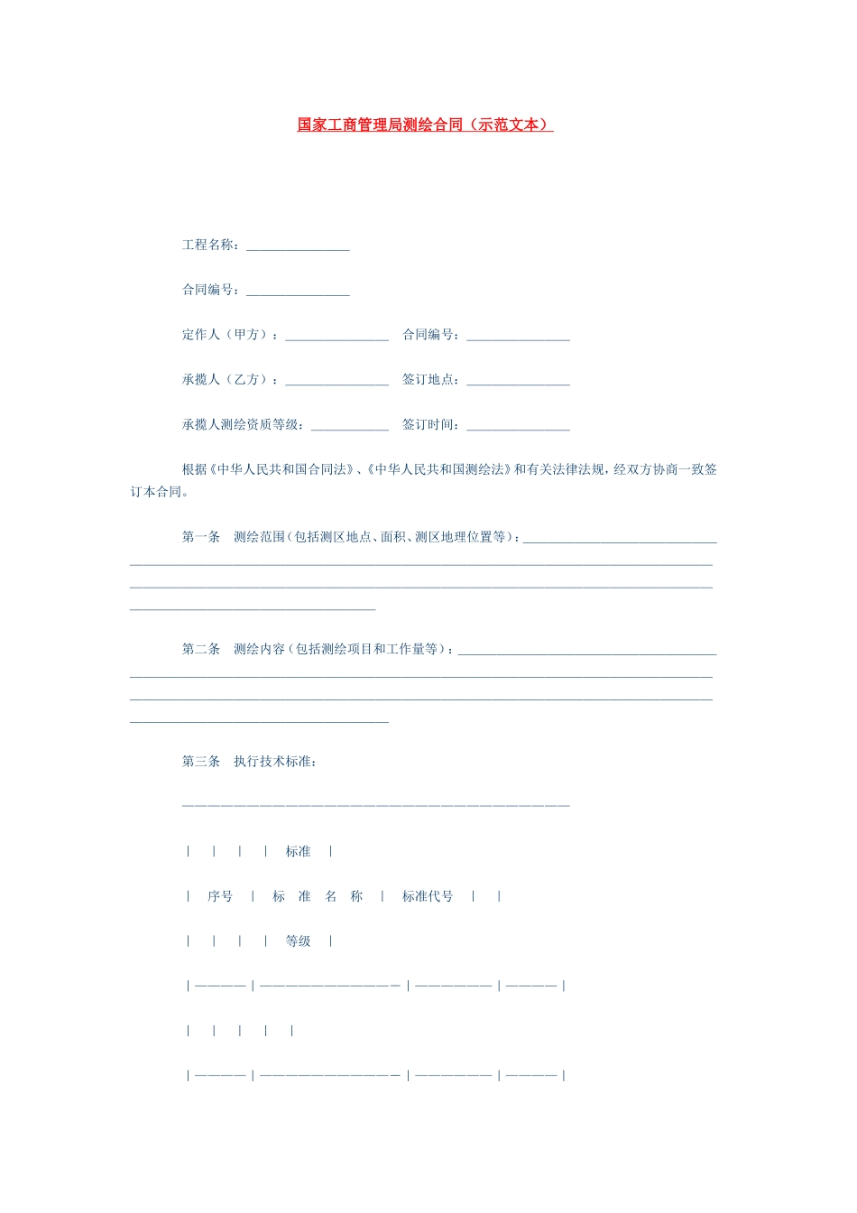 国家工商管理局测绘合同.doc_第1页