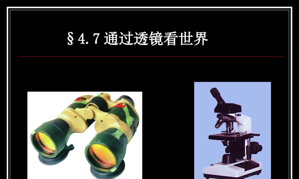 物理：教科版八年级 通过透镜看世界（课件）.ppt