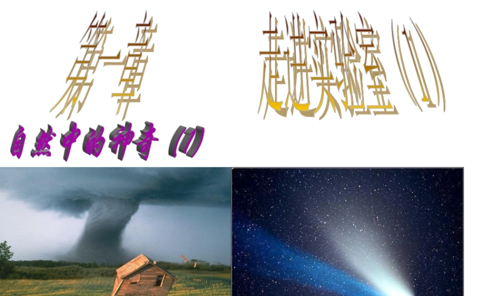 物理：教科版八年级 走进实验室：学习科学探究（课件）.ppt