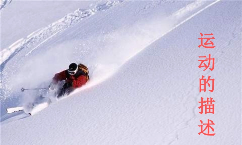 物理：教科版八年级 运动的描述（课件）.ppt