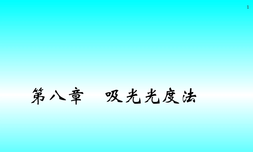 吸光光度法.ppt