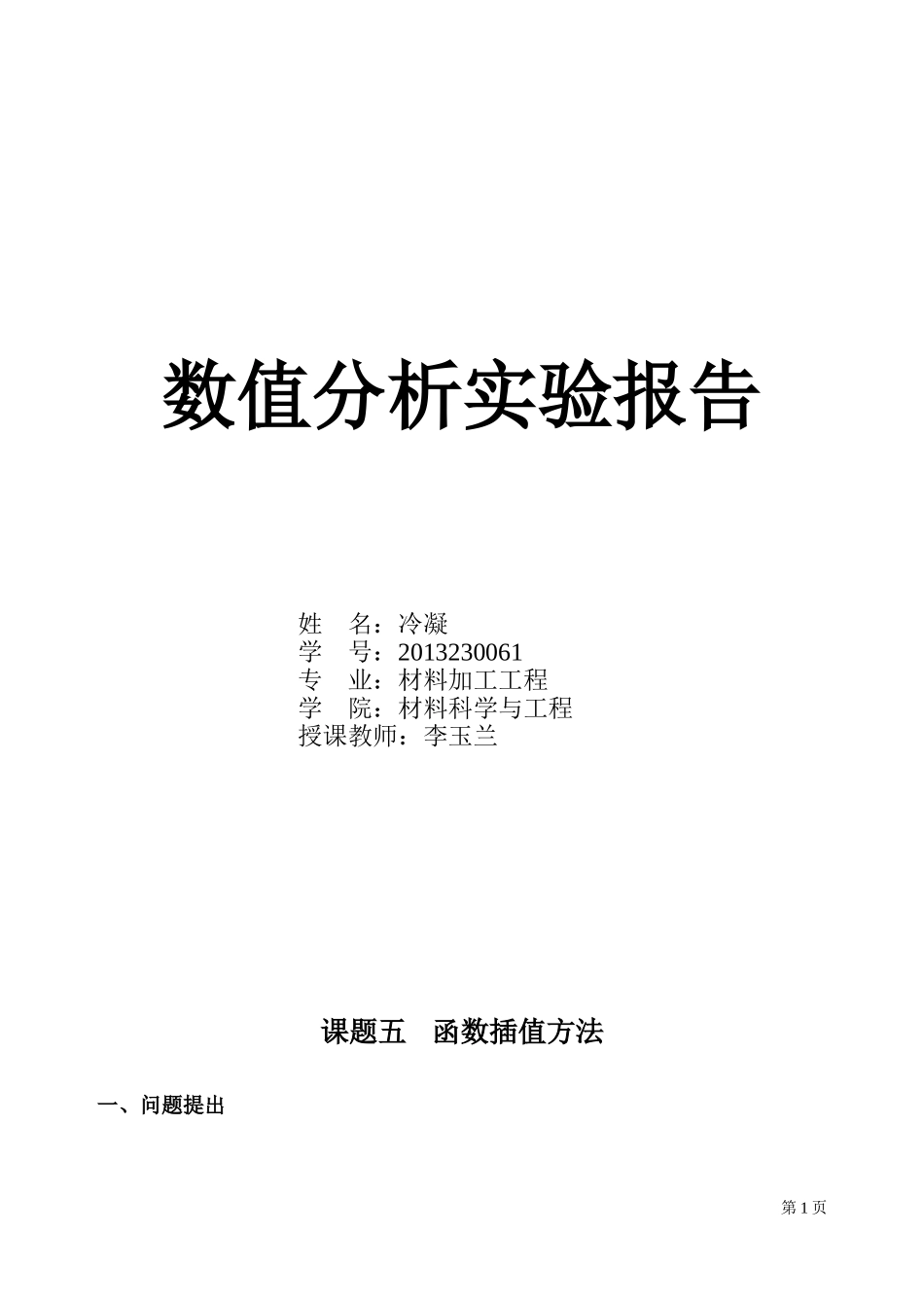 上机报告 冷凝2013230061.doc_第1页