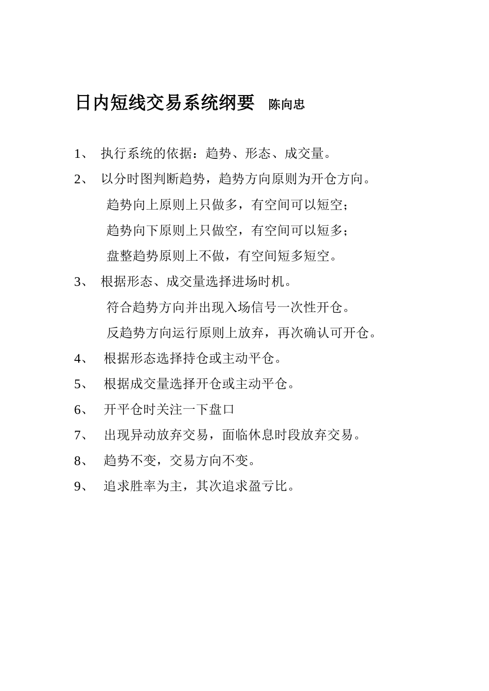 日内短线交易系统 陈向忠.doc_第1页