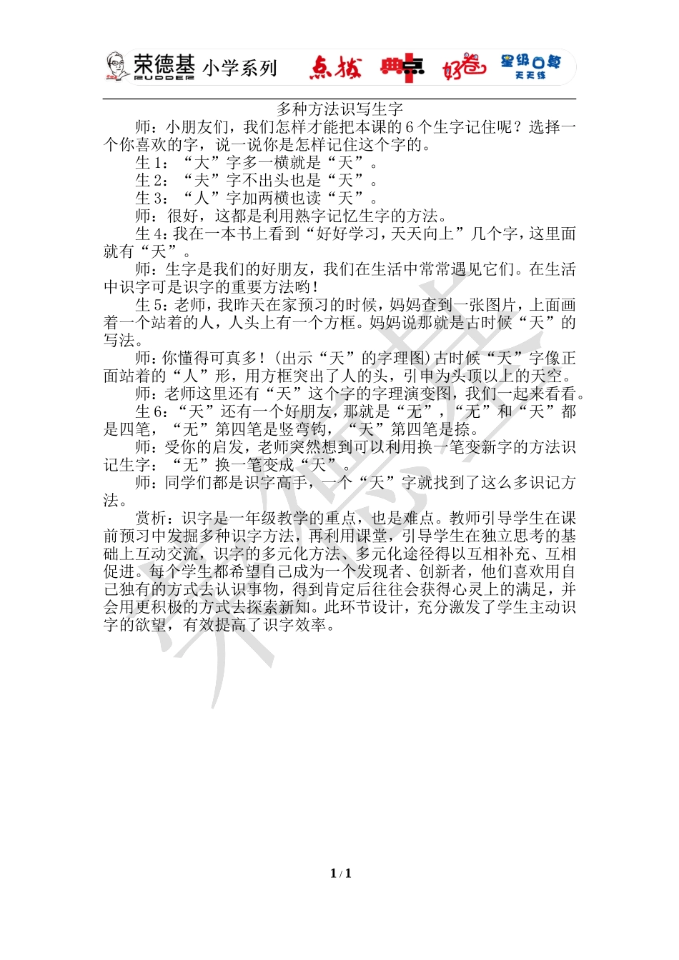 识字一：天地人 （片段一：多种方法识写生字）.doc_第1页