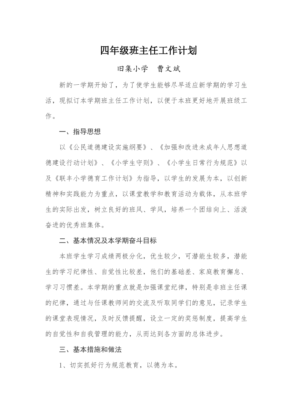 四年级班主任工作计划.docx_第1页
