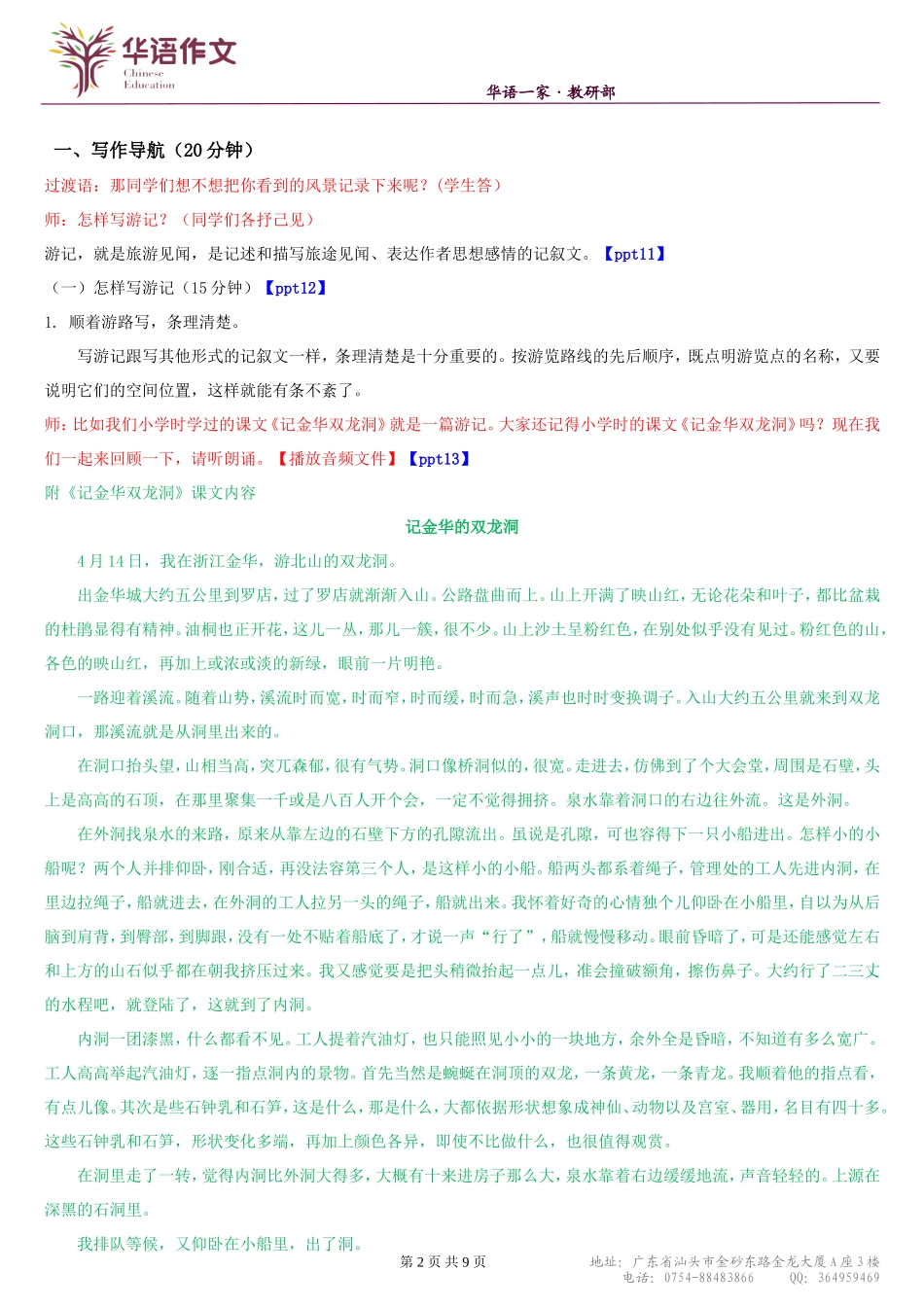 七年级暑假（六升初一）——第二单元作文课游记的写作方法.doc_第2页