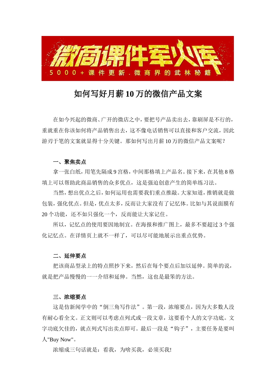 如何写好月薪10万的微信产品文案？.doc_第1页