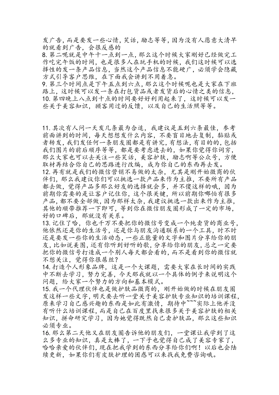 如何打造朋友圈新 .doc_第2页