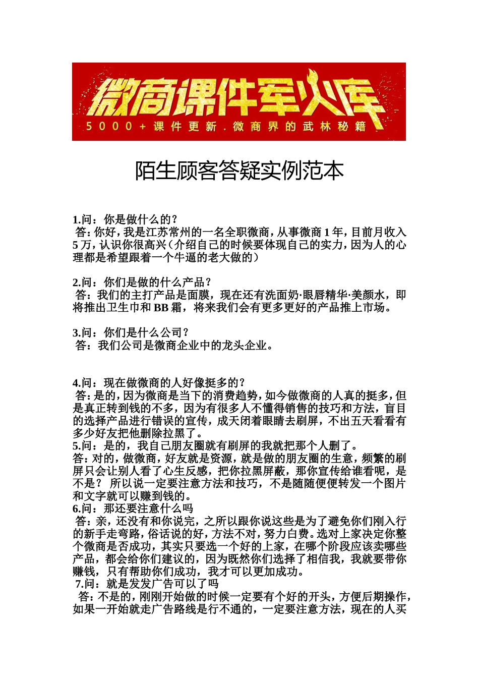 陌生顾客答疑实例范本.doc_第1页