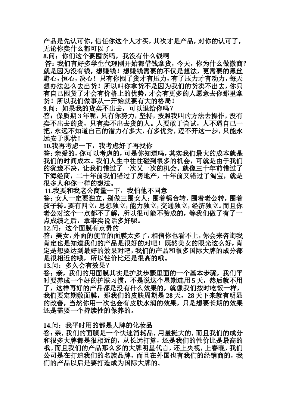 陌生顾客答疑实例范本.doc_第2页