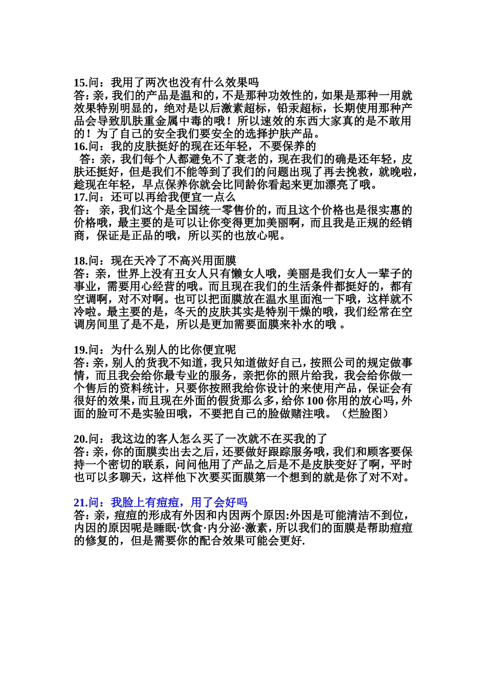 陌生顾客答疑实例范本.doc_第3页