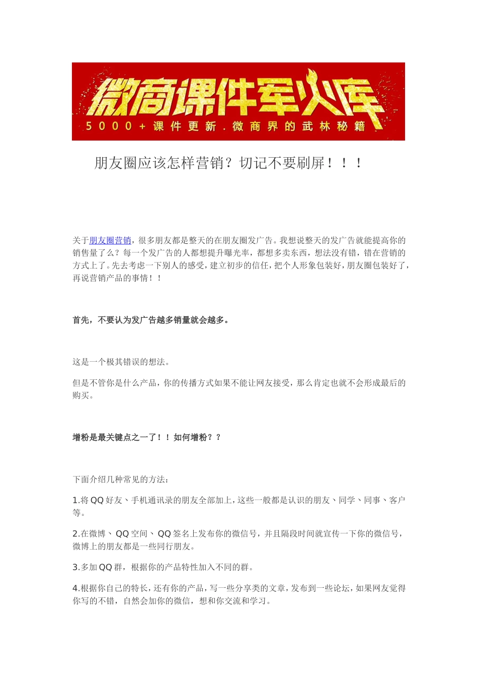 朋友圈应该怎样营销 (1).doc_第1页