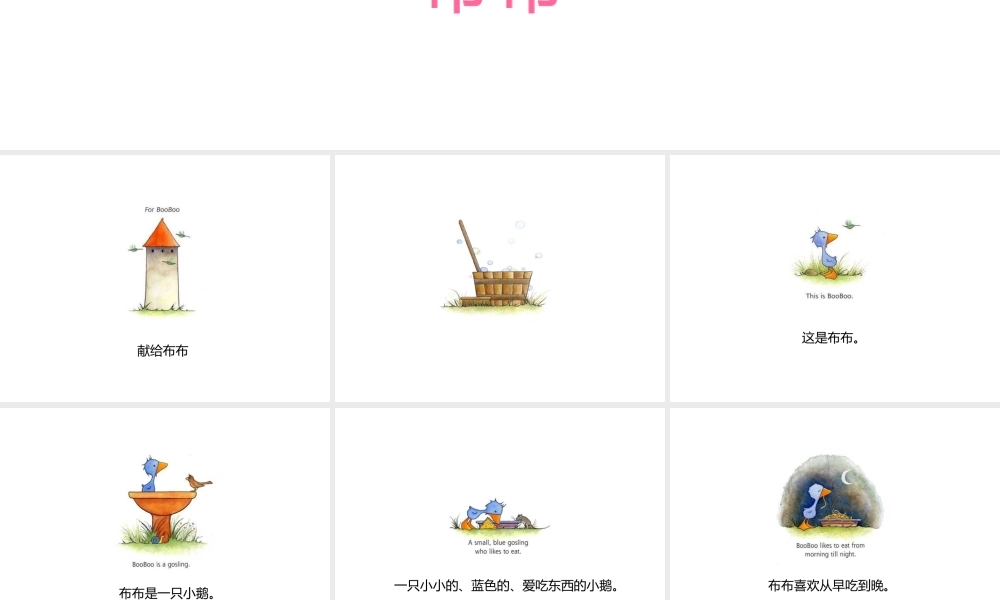 小鹅booboo－ 中英对照.ppt