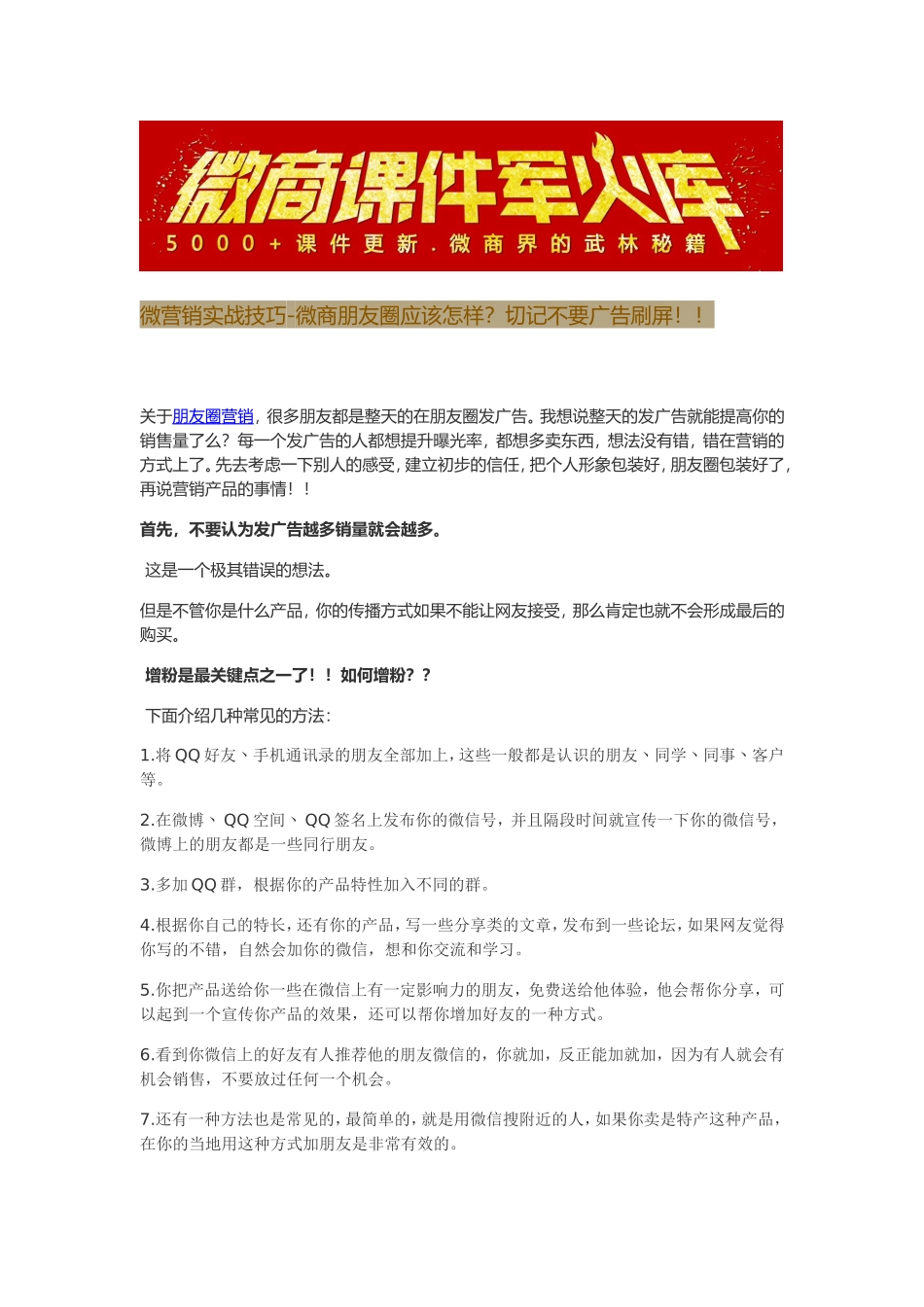微营销实战技巧-微商朋友圈应该怎样营销？切记不要广告刷屏！！2014-9-25 20.53.38.doc_第1页