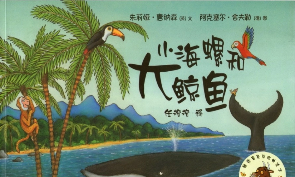 小海螺和大鲸鱼 -印象工作站.pptx