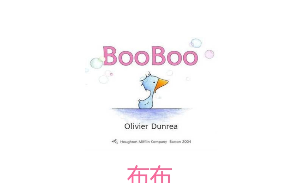 小鹅booboo－ 中英对照 -印象工作站.ppt