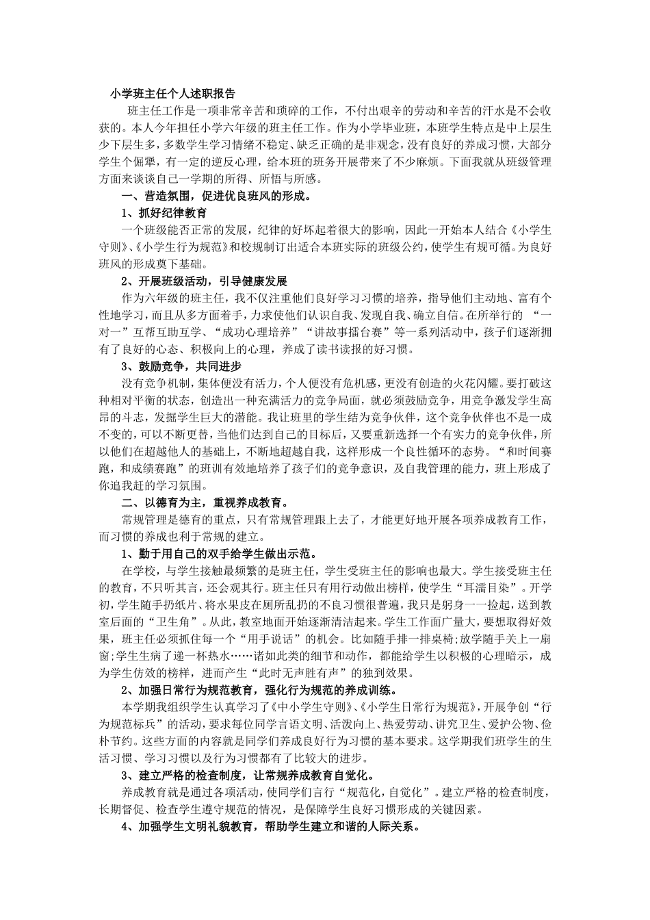 小学班主任个人述职报告.doc_第1页