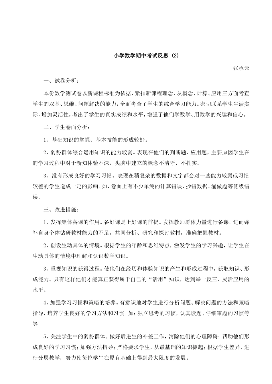 小学数学期中考试反思 (2).doc_第1页