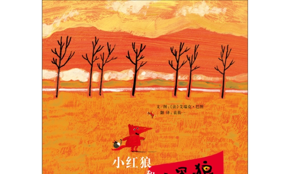 小红狼和小黑狼 -印象工作站.ppt