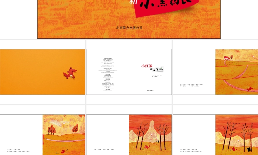 小红狼和小黑狼 -印象工作站.ppt