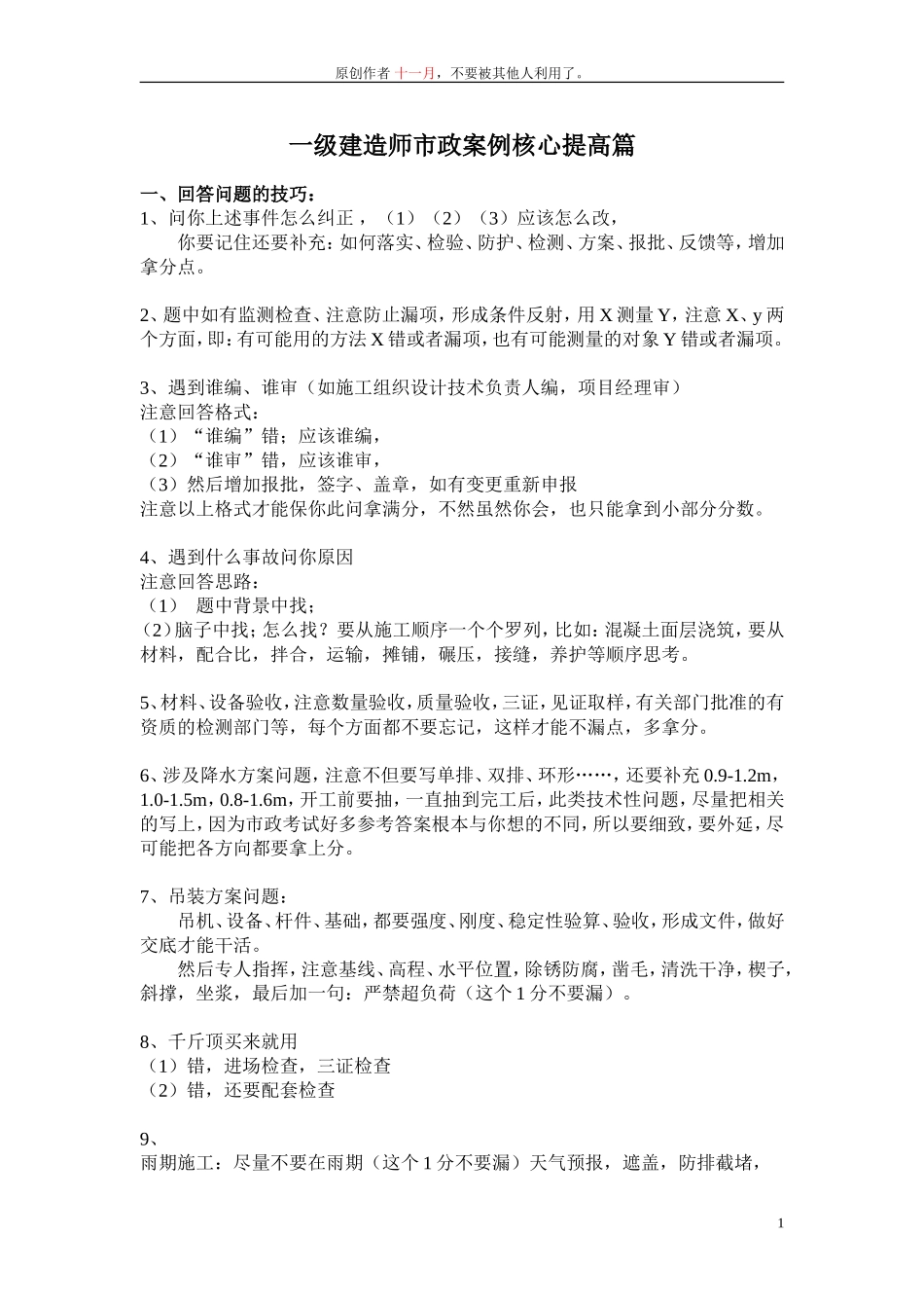 一级市政核心速记口诀知识点（制作者十一月）(1).doc_第1页