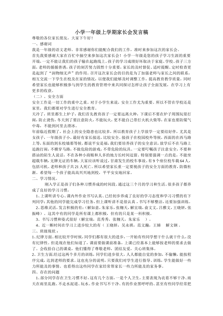 小学一年级上学期家长会发言稿.doc_第1页