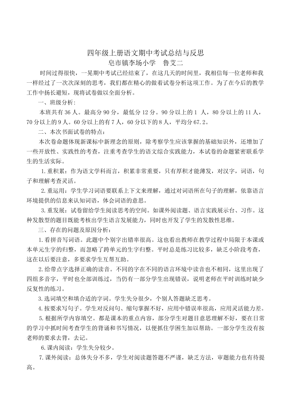 小学语文期中考试反思 (6).doc_第1页