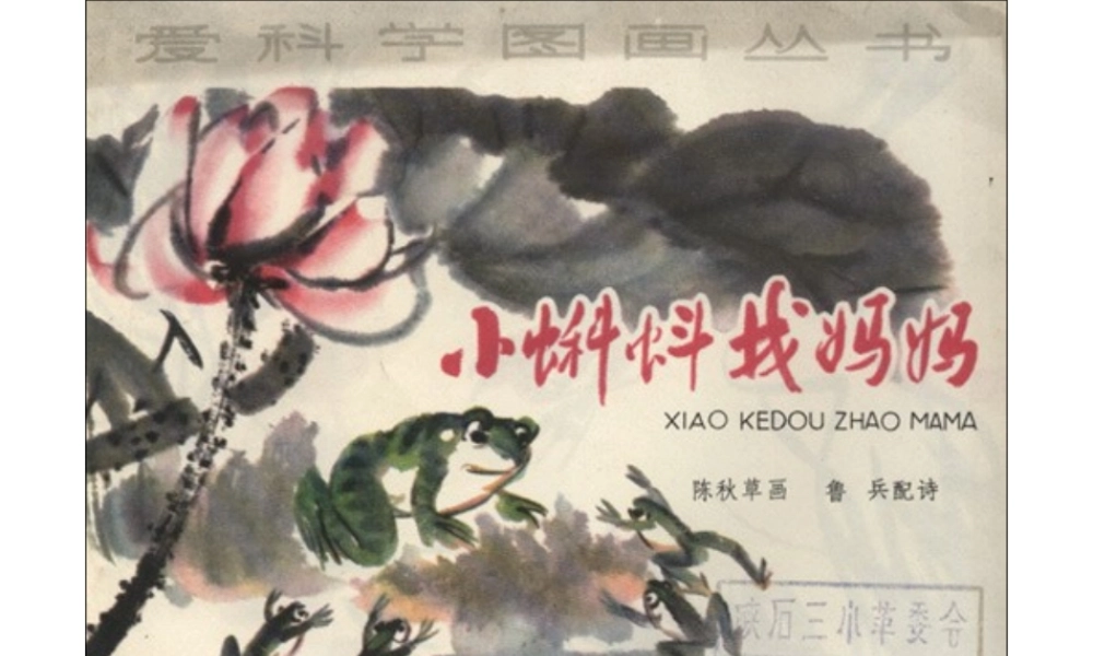 小蝌蚪找妈妈(国画版) -印象工作站.ppt