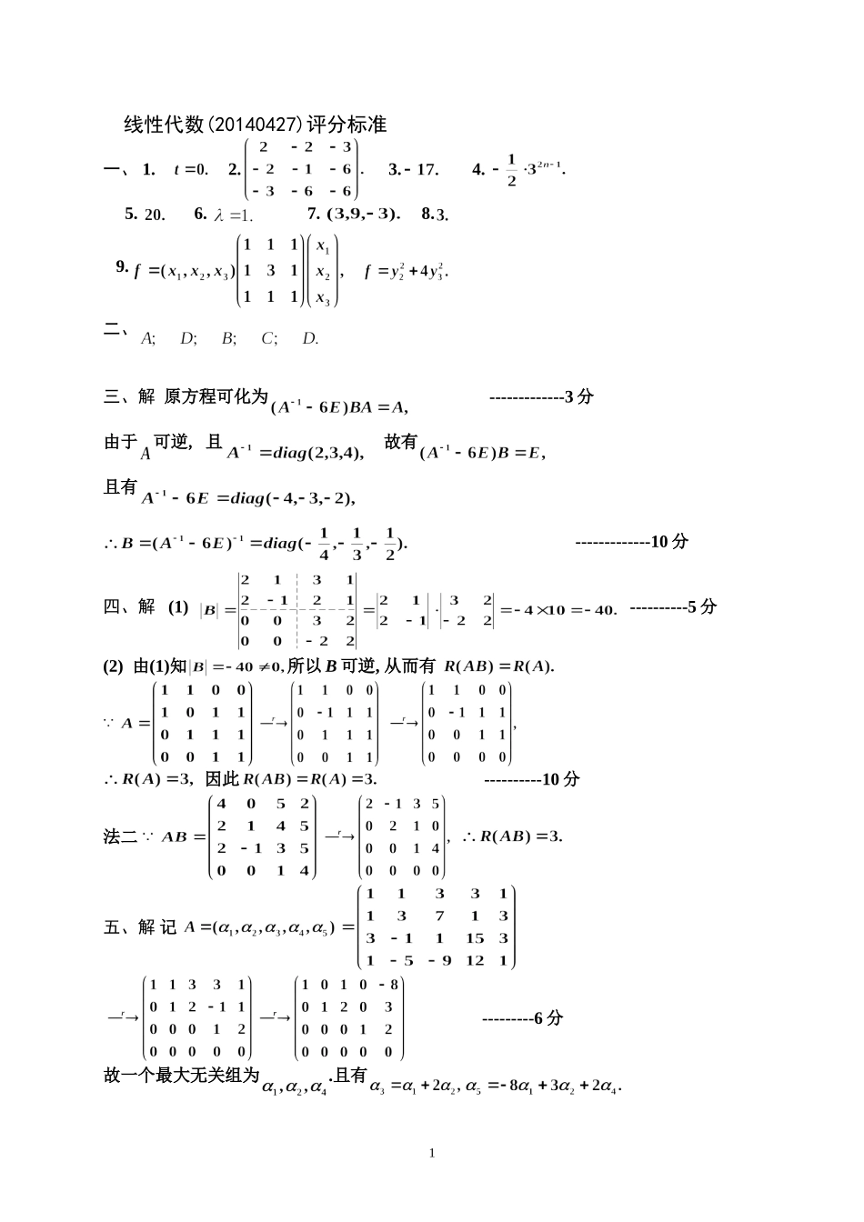 线代参考解答20140427.doc_第1页