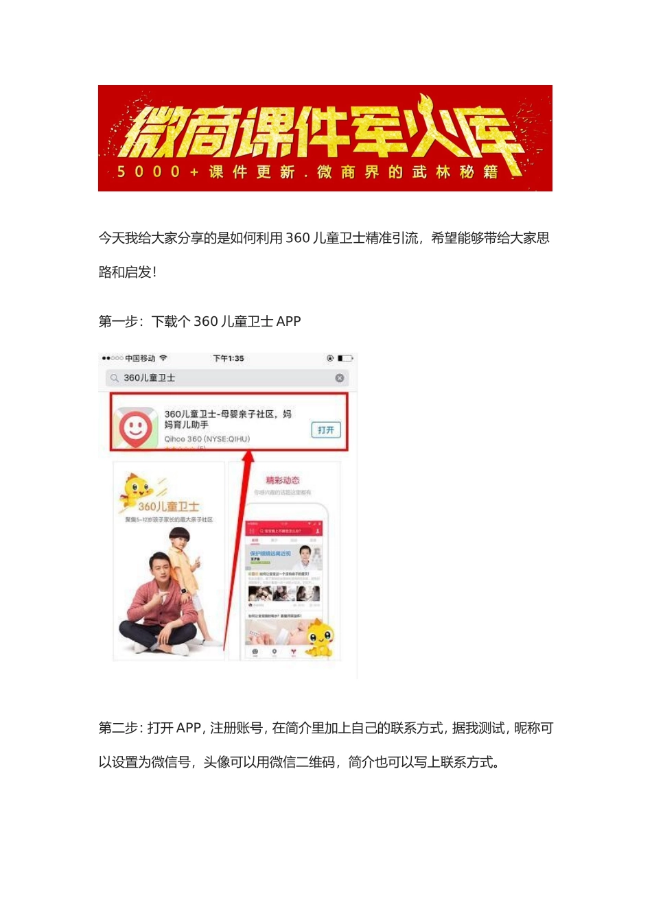 如何利用360儿童卫士精准引流.doc_第1页