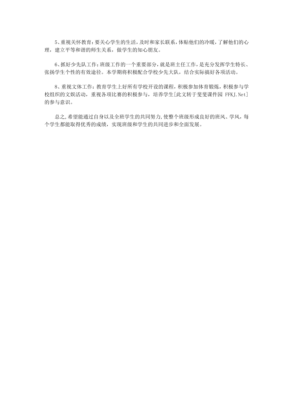 小学四年级下学期班主任工作计划(二).doc_第2页