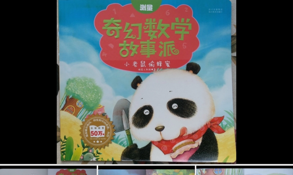 小老鼠偷蜂蜜（丈量） -- 果然素材 淘宝店.pptx