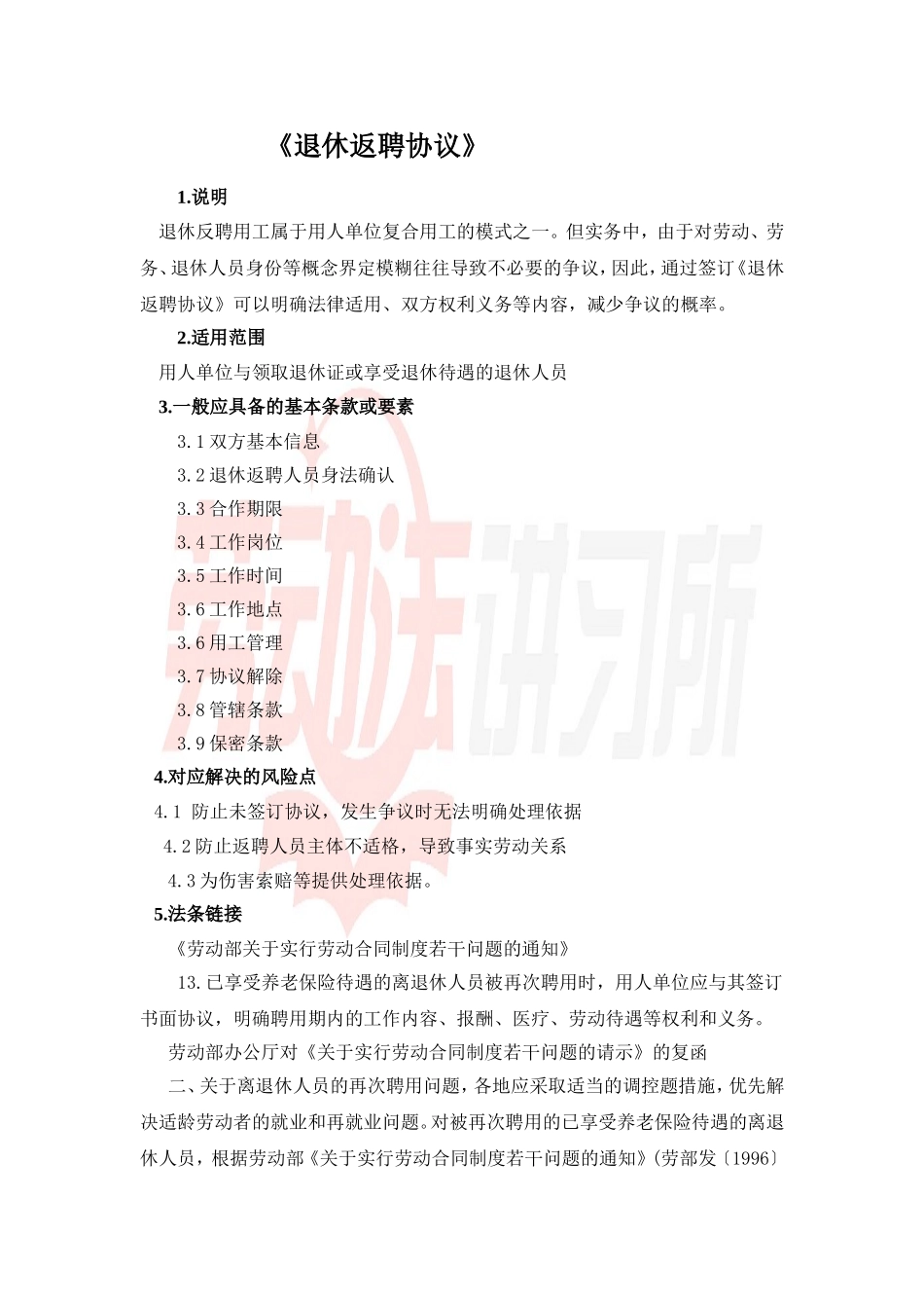 退休返聘协议-注释版.doc_第1页