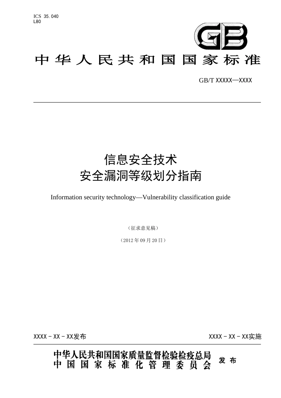 《信息安全技术 安全漏洞等级划分指南》(征求意见稿).doc_第1页