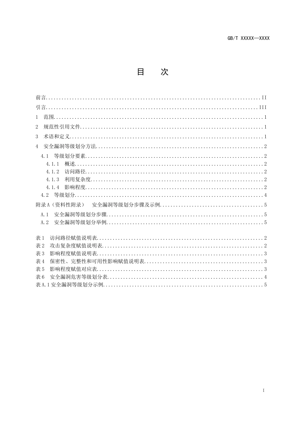《信息安全技术 安全漏洞等级划分指南》(征求意见稿).doc_第2页