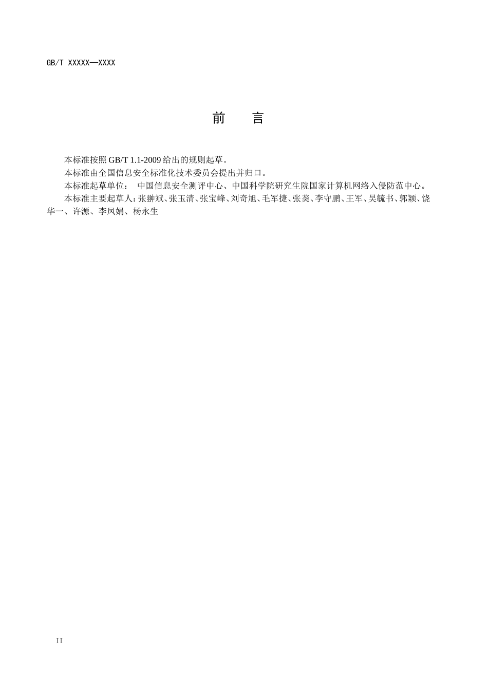 《信息安全技术 安全漏洞等级划分指南》(征求意见稿).doc_第3页