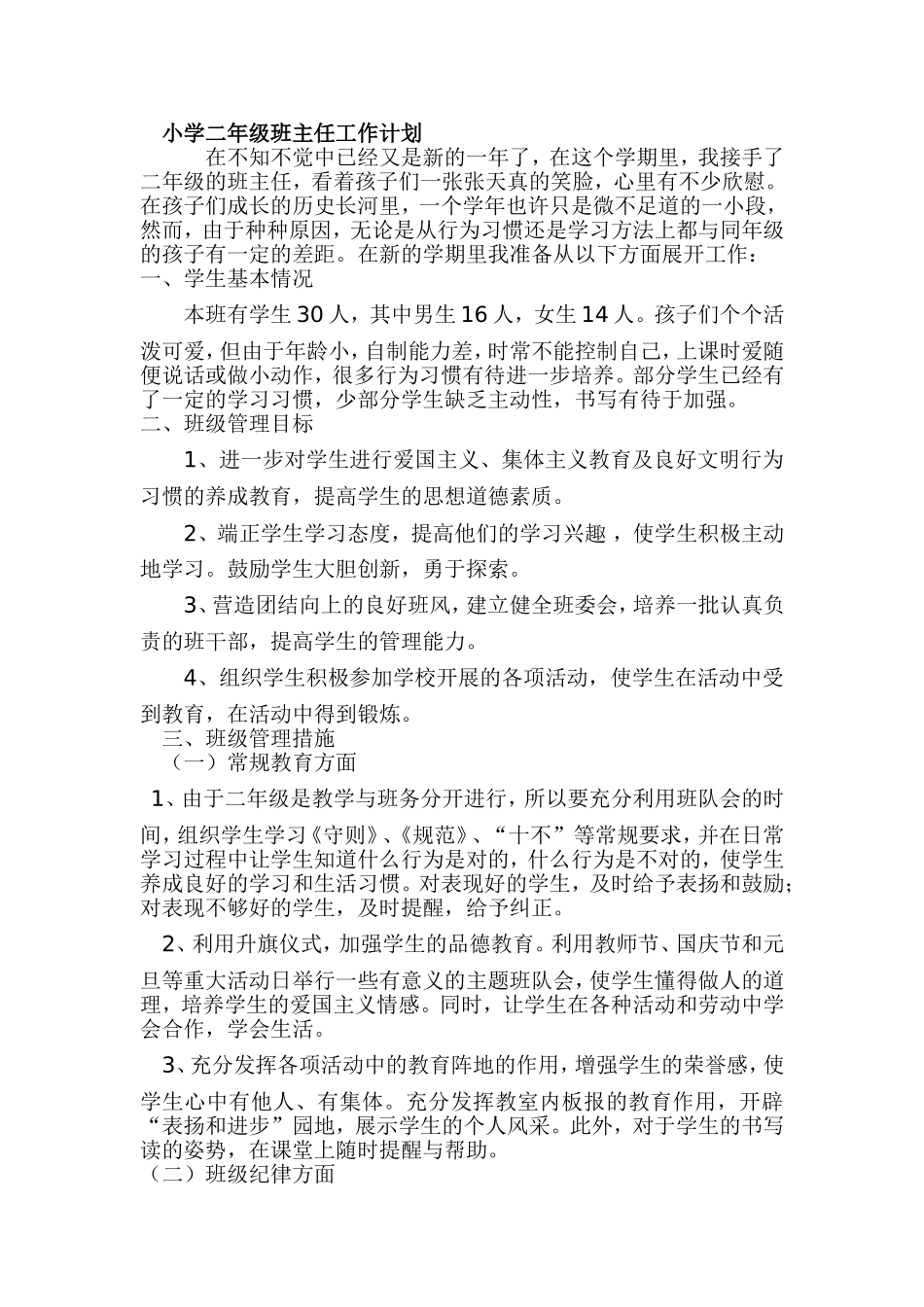 小学二年级班主任工作计划.doc_第1页