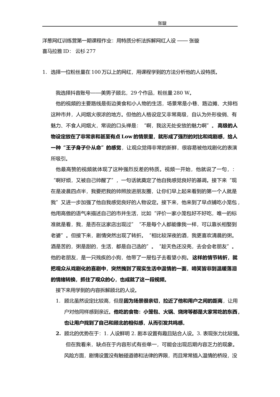 洋葱网红训练营第一期课程作业——张璇 喜马拉雅ID： 云杉277.docx_第1页