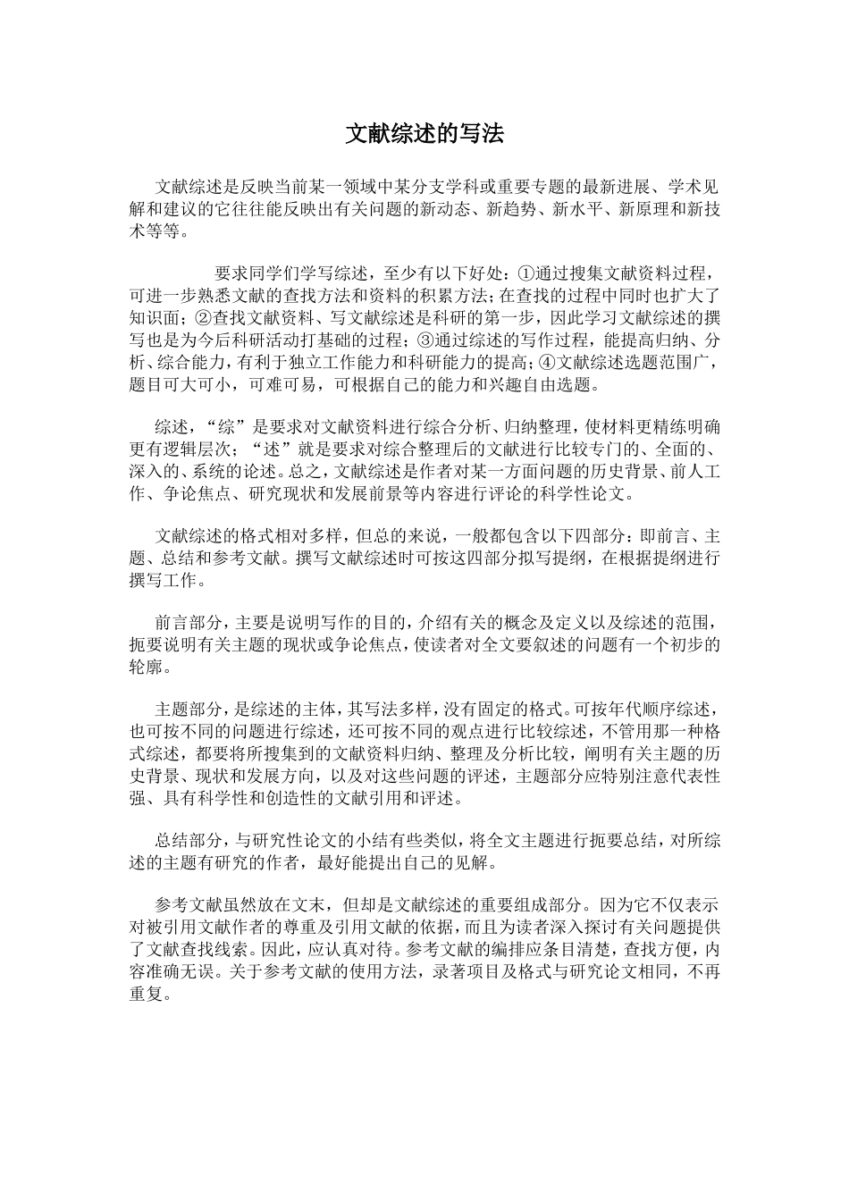 文献综述的写法.doc_第1页