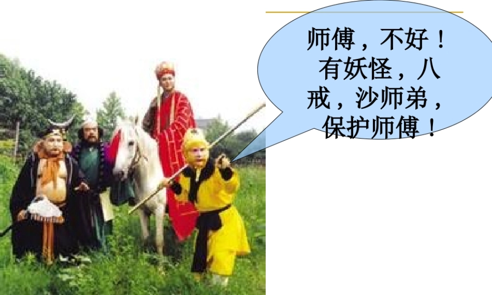 小圣施威降大圣4.ppt