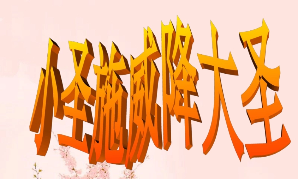 小圣施威降大圣第一课时.ppt