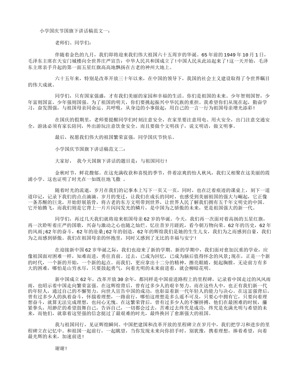 小学国庆节国旗下讲话.doc_第1页