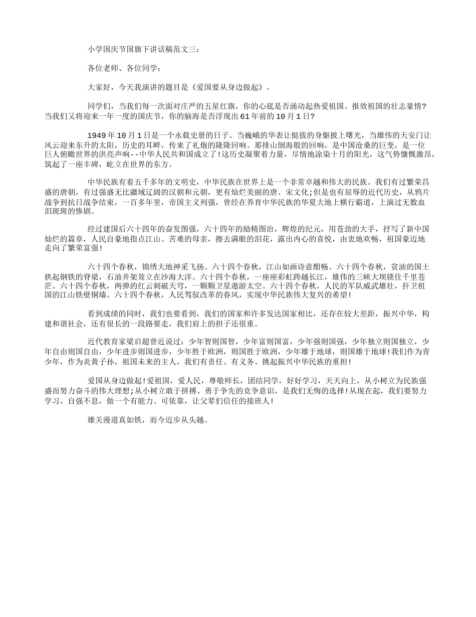 小学国庆节国旗下讲话.doc_第2页